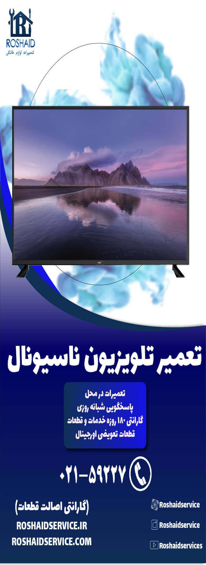 تعمیر تلویزیون ناسیونال